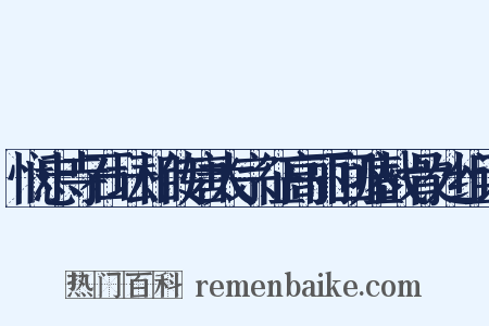 悯忠寺石坛相传唐太宗征高丽回瘗战骨处组词是什么意思的图片